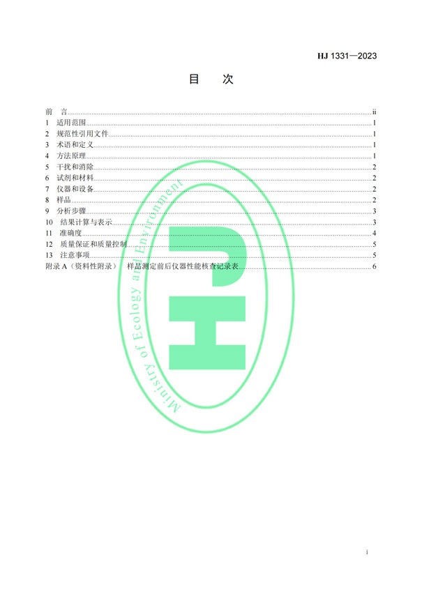 HJ 1331-2023《固定污染源廢氣總烴、甲烷和非甲烷總烴的測定便攜式催化氧化-氫火焰離子化檢測器法》-2