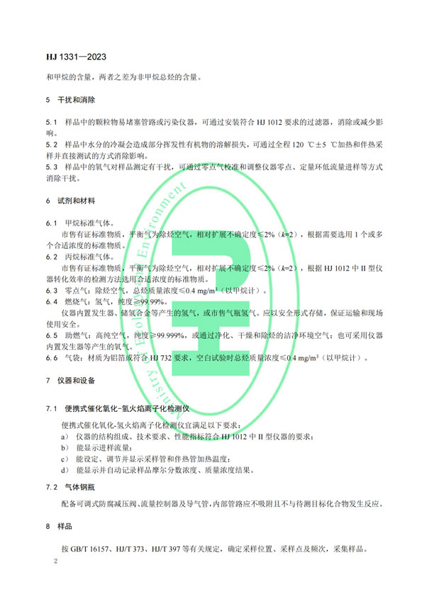 HJ 1331-2023《固定污染源廢氣總烴、甲烷和非甲烷總烴的測定便攜式催化氧化-氫火焰離子化檢測器法》-5
