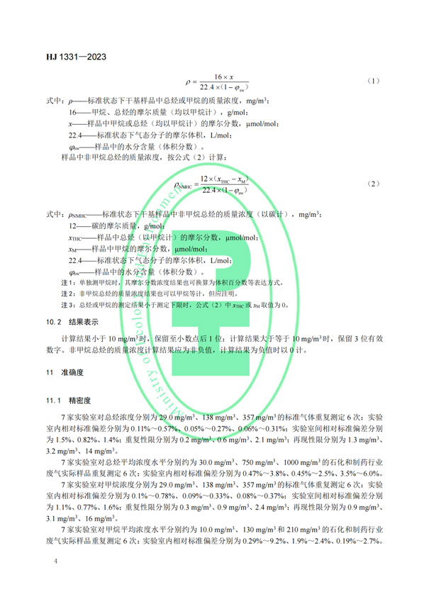 HJ 1331-2023《固定污染源廢氣總烴、甲烷和非甲烷總烴的測定便攜式催化氧化-氫火焰離子化檢測器法》-6