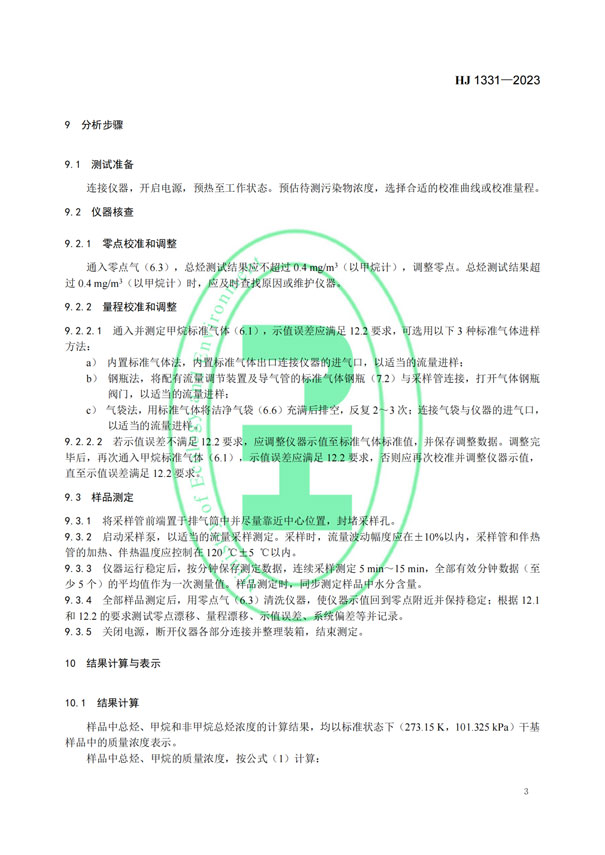 HJ 1331-2023《固定污染源廢氣總烴、甲烷和非甲烷總烴的測定便攜式催化氧化-氫火焰離子化檢測器法》-5